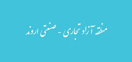 مهم ترین اقدامات سازمان منطقه آزاد اروند در سال ۱۴۰۴