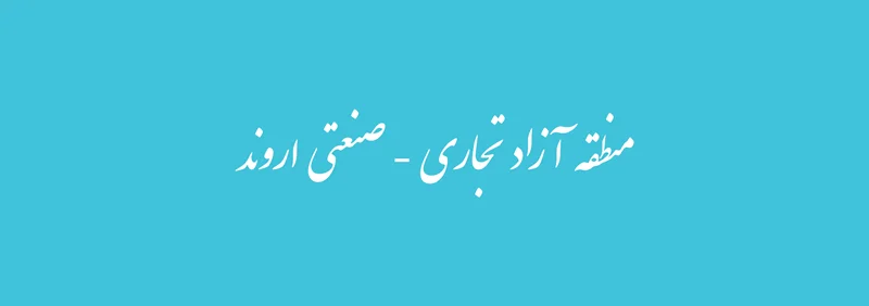 مهم ترین اقدامات سازمان منطقه آزاد اروند در سال ۱۴۰۴
