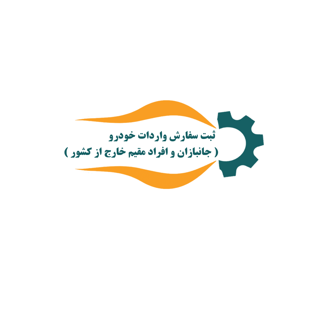 ثبت سفارش واردات خودرو ( جانبازان و افراد مقیم خارج از کشور )