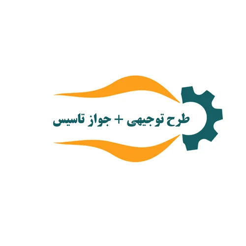 پکیج ویژه سرمایه گذاران ( طرح توجیهی + ثبت جواز تاسیس )